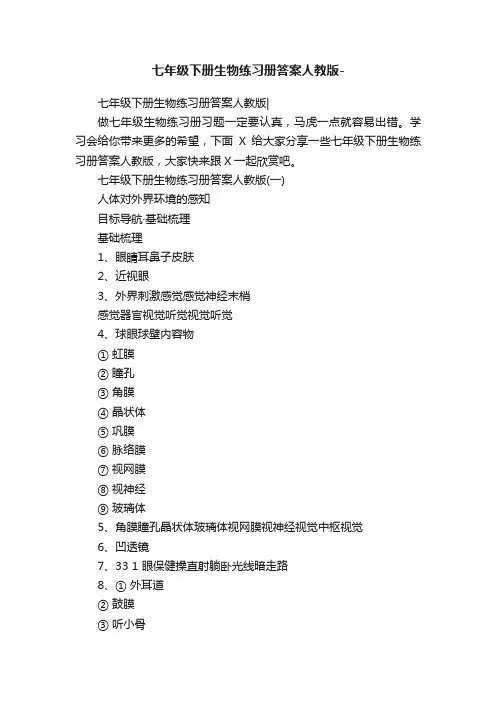 七年级下册生物练习册答案人教版-