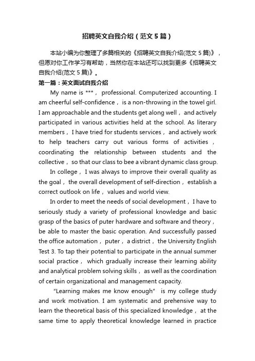 招聘英文自我介绍（范文5篇）
