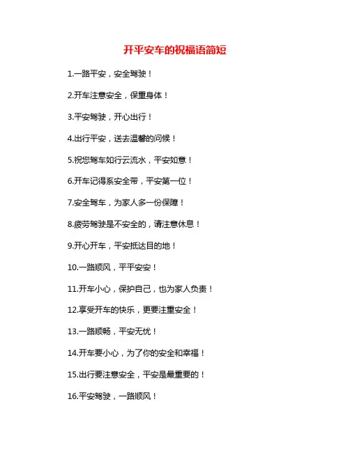 开平安车的祝福语简短