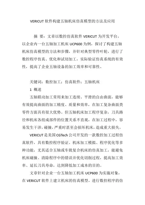 VERICUT软件构建五轴机床仿真模型的方法及应用