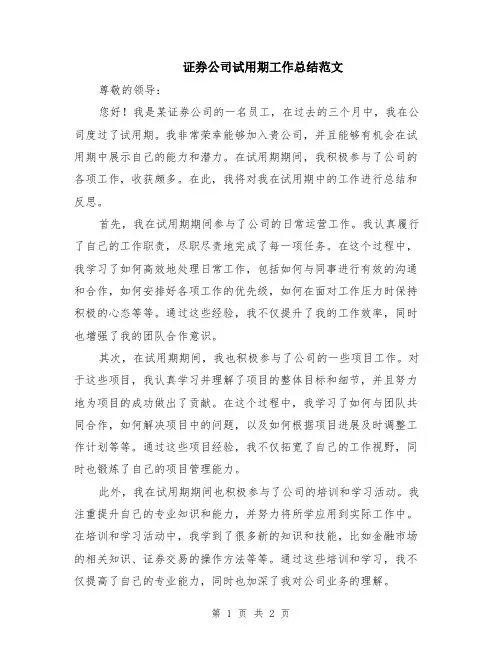 证券公司试用期工作总结范文