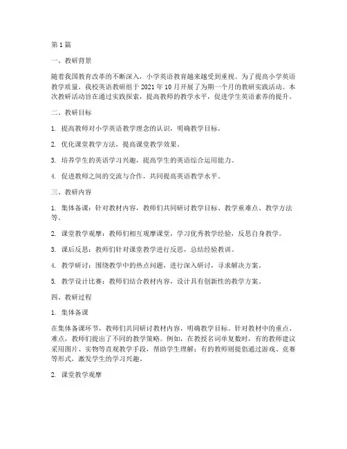小学英语教研实践记录(3篇)