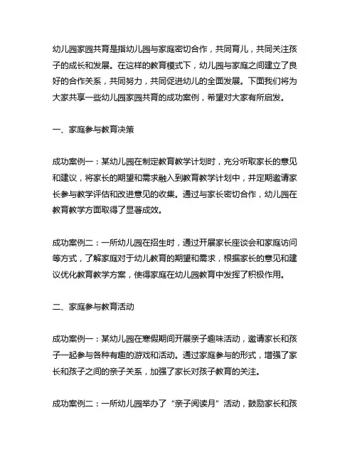 幼儿园家园共育的成功案例分享 幼儿园家园共育
