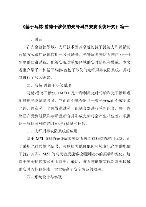 《基于马赫-曾德干涉仪的光纤周界安防系统研究》