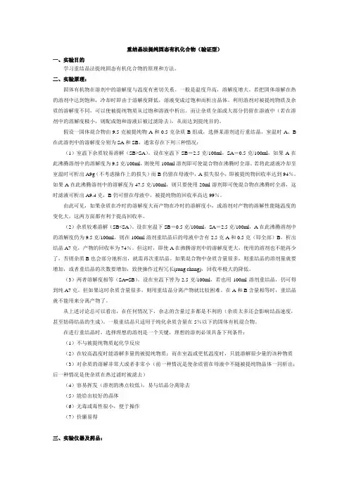 重结晶法提纯固态有机化合物