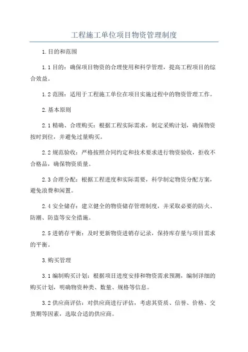 工程施工单位项目物资管理制度