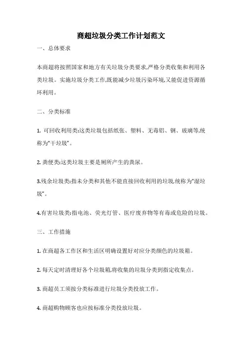 商超垃圾分类工作计划范文