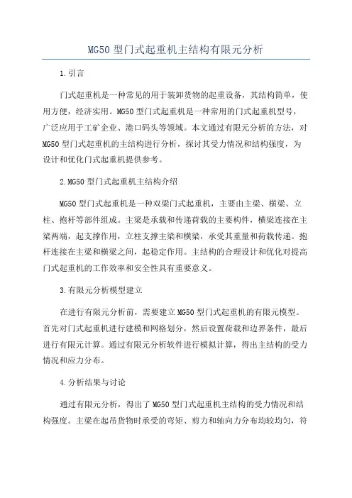 MG50型门式起重机主结构有限元分析
