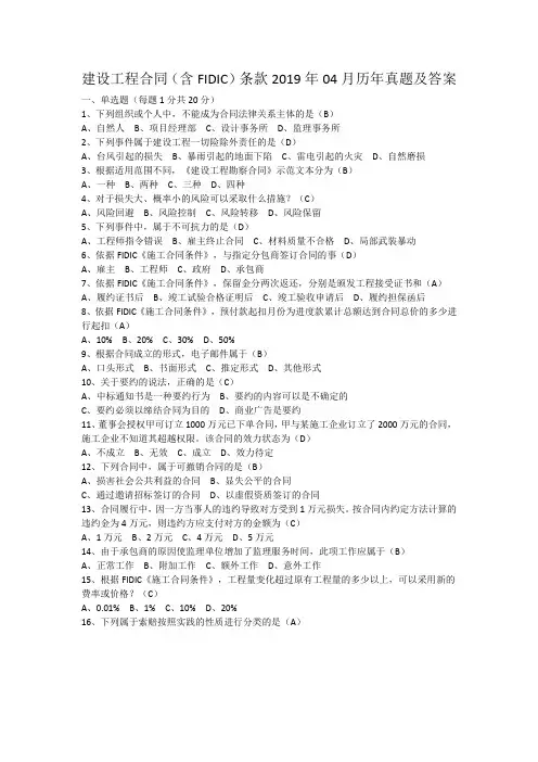 04231 建设工程合同(含FIDIC)条款历年真题及答案2019年4月