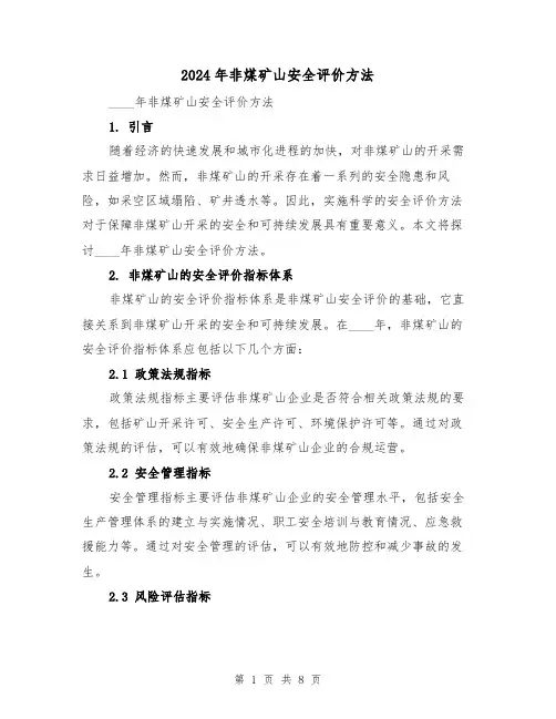 2024年非煤矿山安全评价方法（3篇）