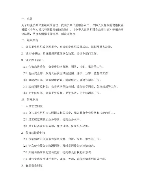 公共卫生组织管理制度