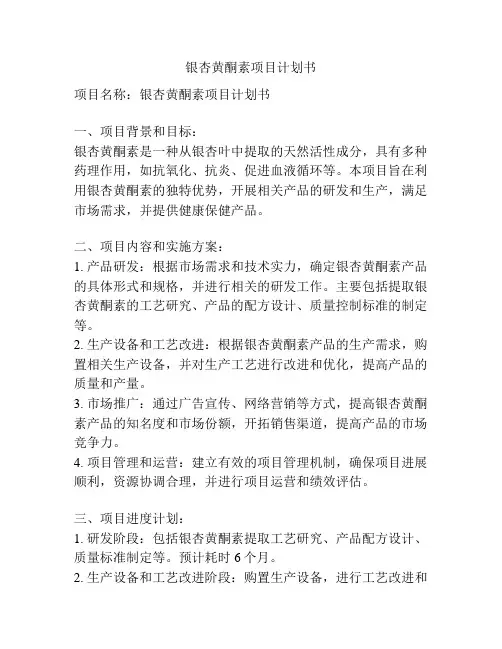 银杏黄酮素项目计划书