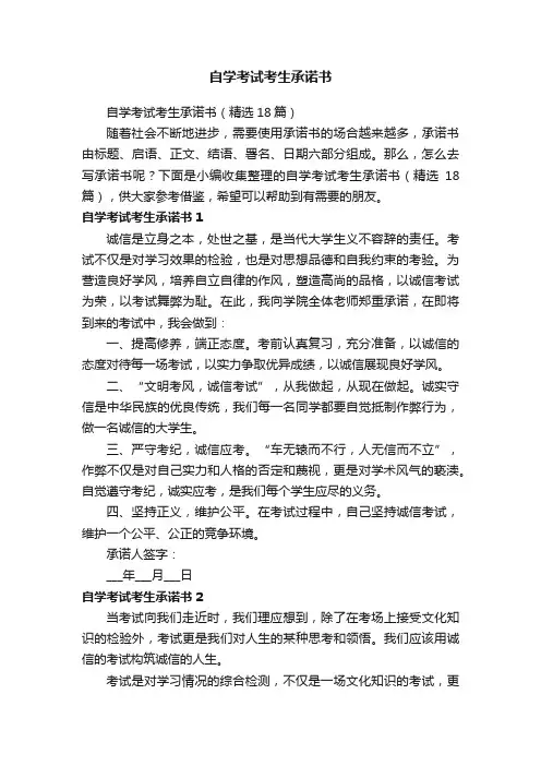 自学考试考生承诺书（精选18篇）