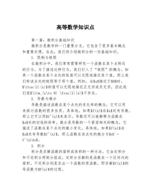 高等数学知识点3篇