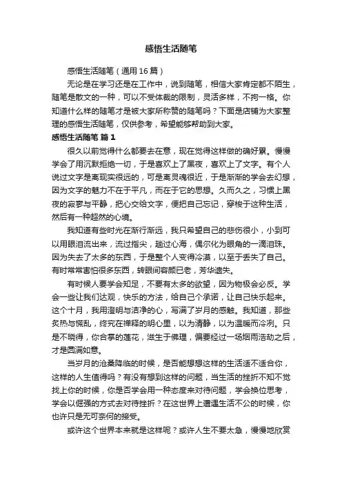 感悟生活随笔
