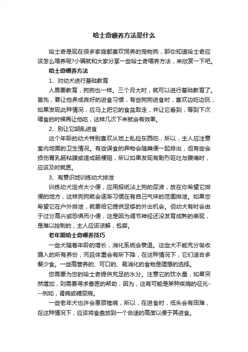 哈士奇喂养方法是什么