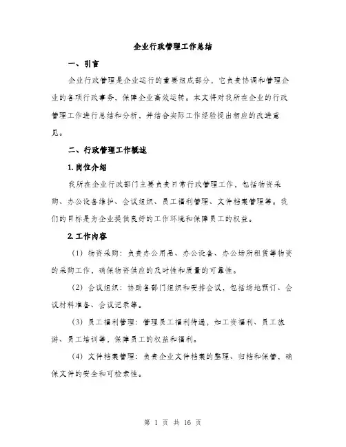 企业行政管理工作总结(5篇)