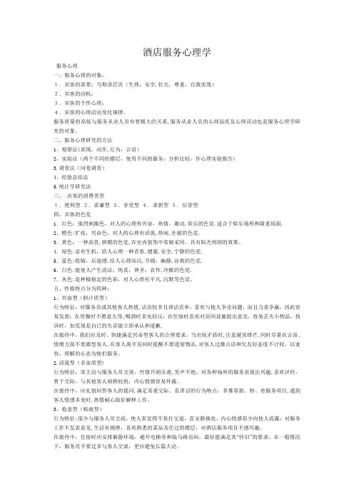酒店服务心理学
