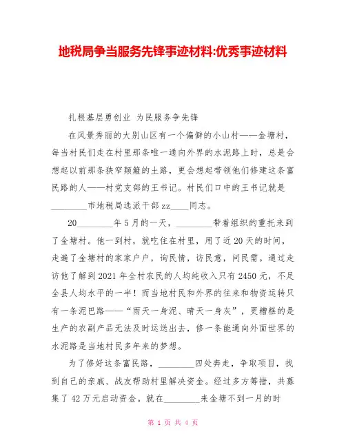 地税局争当服务先锋事迹材料优秀事迹材料