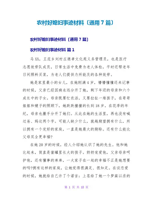 农村好媳妇事迹材料(通用7篇)