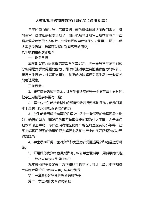人教版九年级物理教学计划范文（通用6篇）
