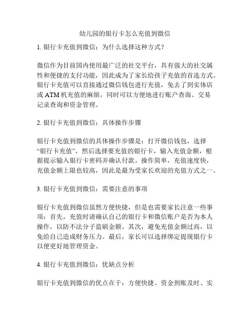 幼儿园的银行卡怎么充值到微信的参考方案
