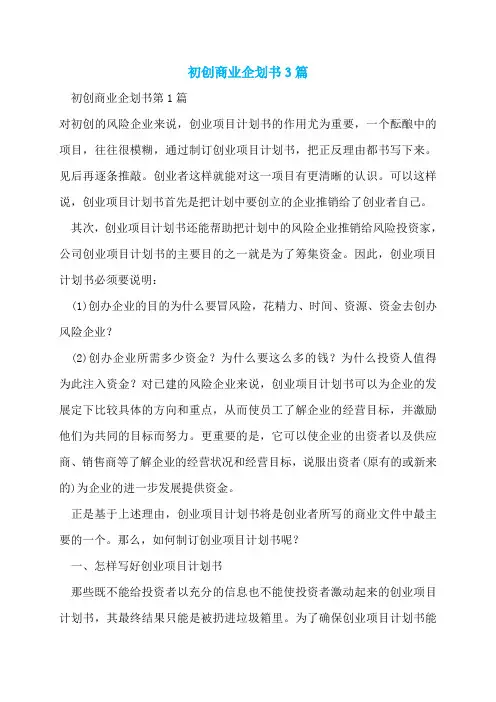 初创商业企划书3篇