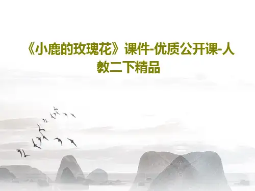 《小鹿的玫瑰花》课件-优质公开课-人教二下精品PPT文档共24页