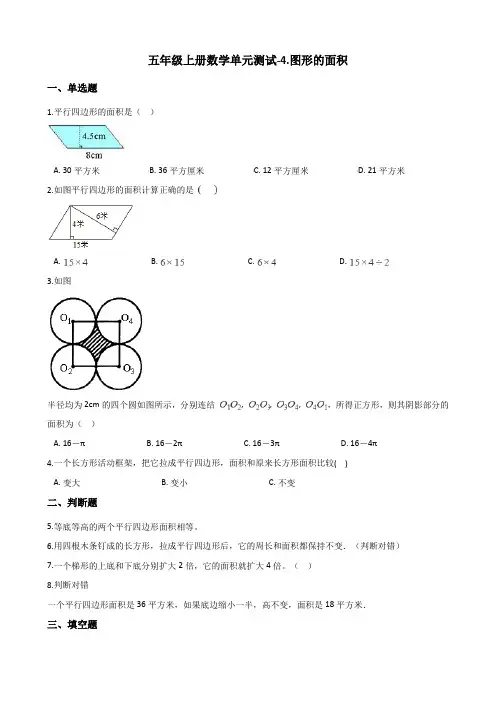 五年级上册数学单元测试-4.图形的面积 浙教版(含答案)