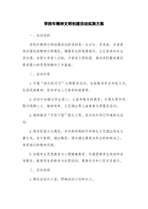 学院年精神文明创建活动实施方案