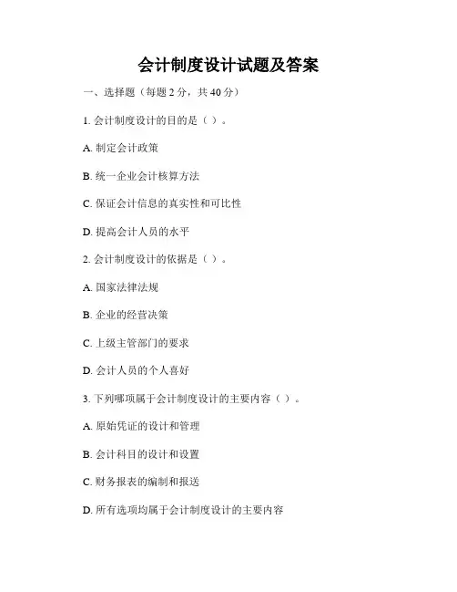 会计制度设计试题及答案