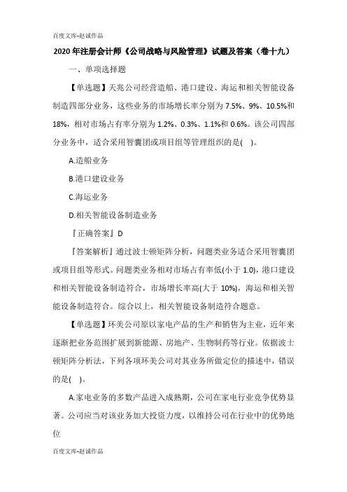 2020年注册会计师《公司战略与风险管理》试题及答案(卷十九)
