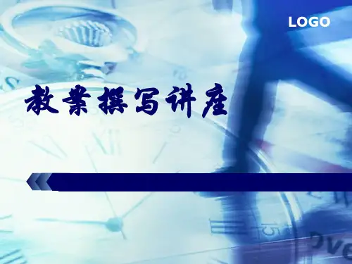 中职学校教案撰写讲座精品PPT课件