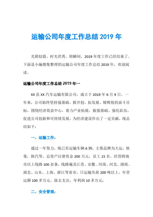 运输公司年度工作总结2019年