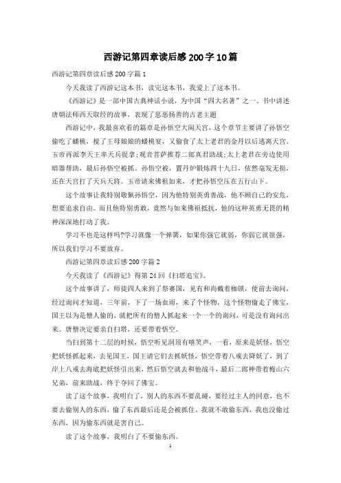 西游记第四章读后感200字10篇