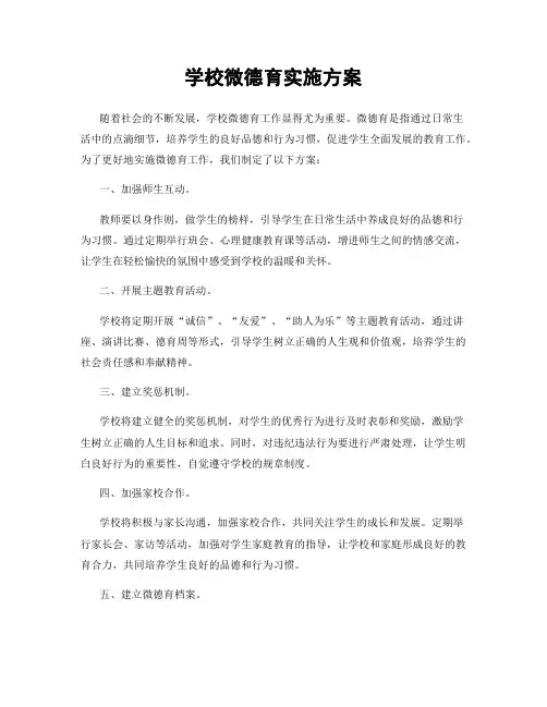 学校微德育实施方案