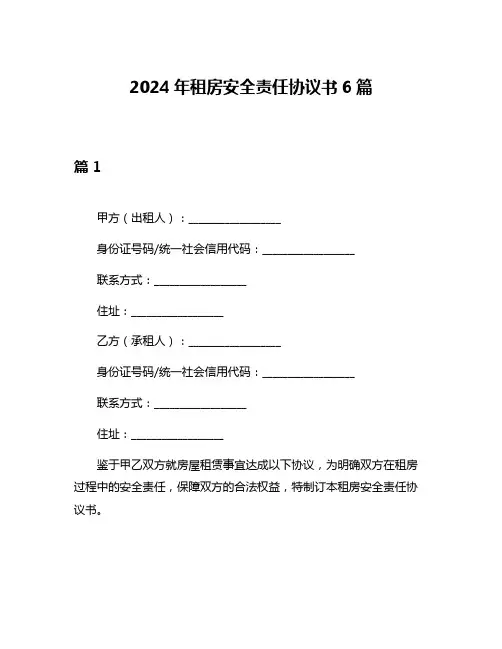2024年租房安全责任协议书6篇