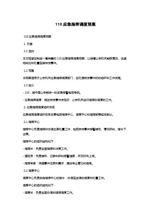 110应急指挥调度预案