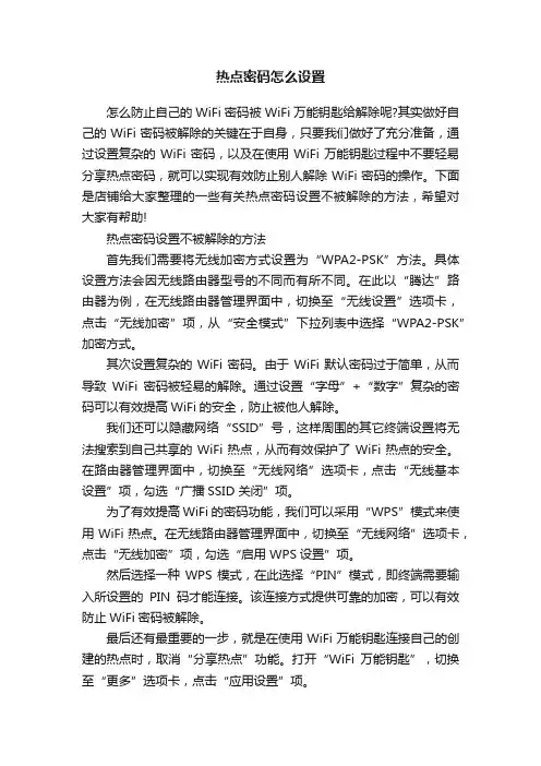 热点密码怎么设置