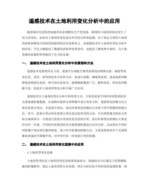 遥感技术在土地利用变化分析中的应用