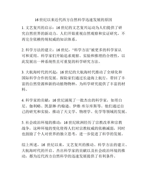 16世纪以来近代西方自然科学迅速发展的原因