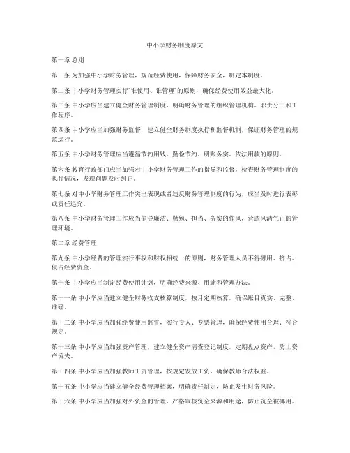 中小学财务制度原文