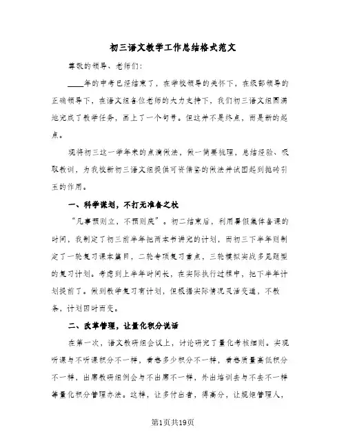 初三语文教学工作总结格式范文(6篇)