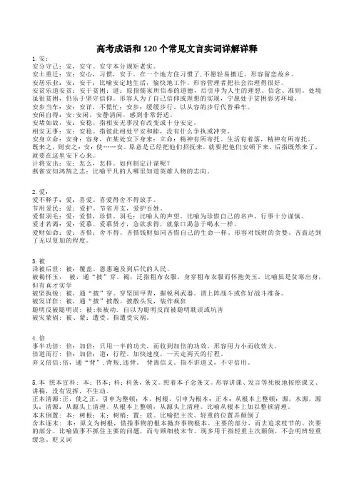 高考成语和120个常见文言实词详解详释