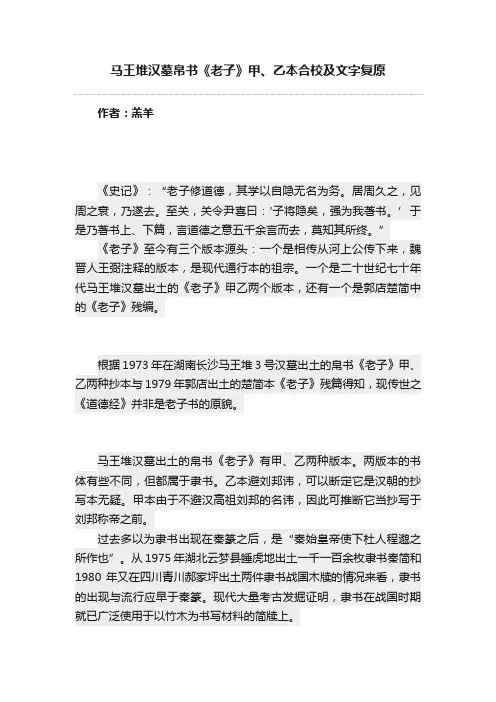 马王堆汉墓帛书《老子》甲、乙本合校及文字复原