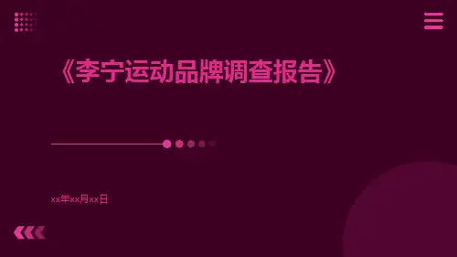 李宁运动品牌调查报告
