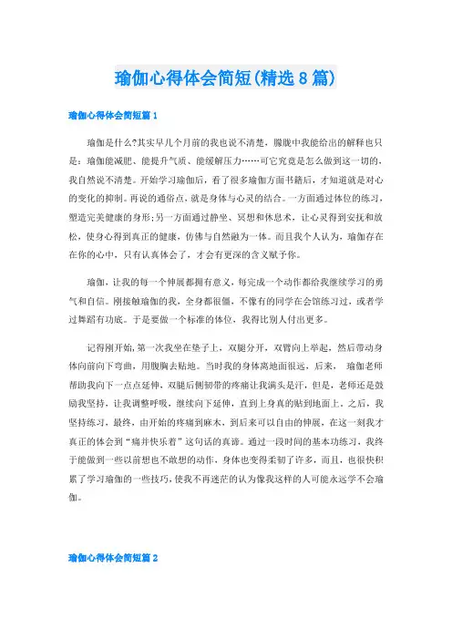 瑜伽心得体会简短(精选8篇)