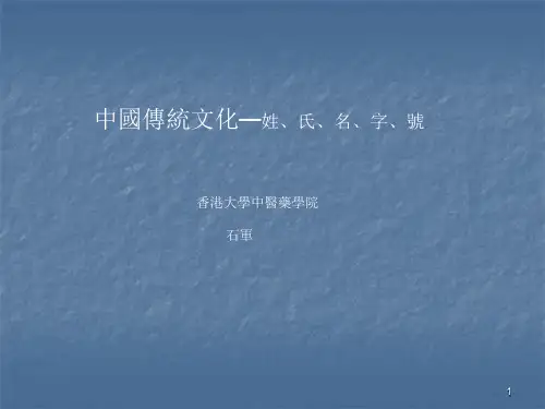 001中国传统文化-姓名ppt课件
