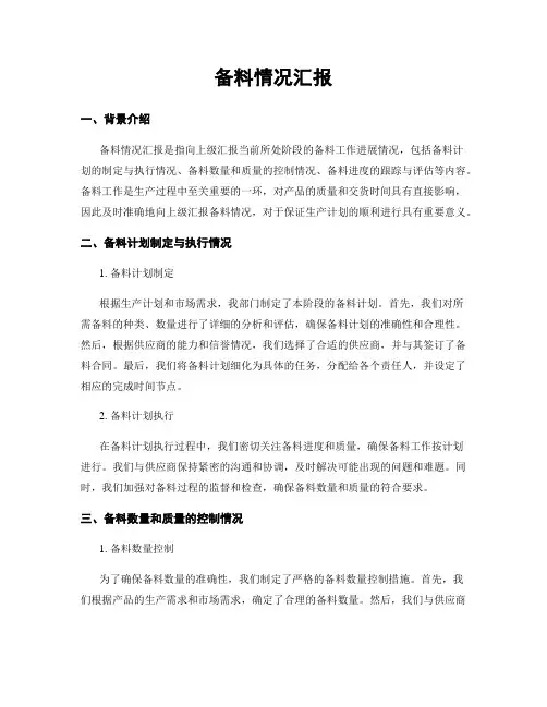 备料情况汇报