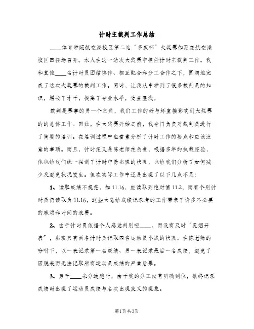 计时主裁判工作总结（2篇）